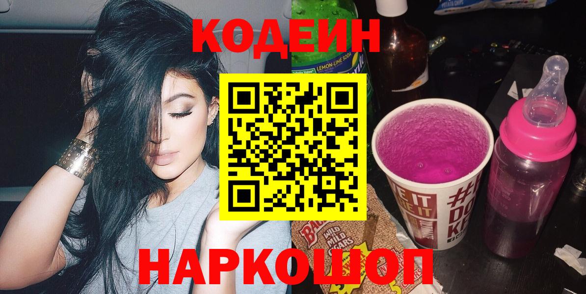 Кодеиновый сироп Lean Purple Drank  Вход с VPN  Краснокаменск 